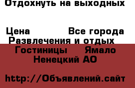 Отдохнуть на выходных › Цена ­ 1 300 - Все города Развлечения и отдых » Гостиницы   . Ямало-Ненецкий АО